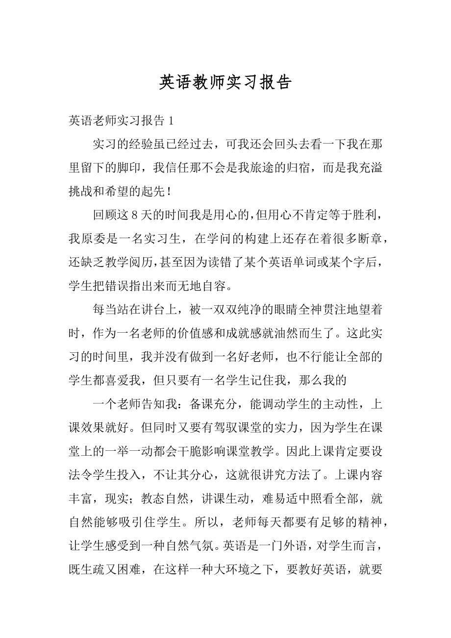 英语教师实习报告精品.docx_第1页