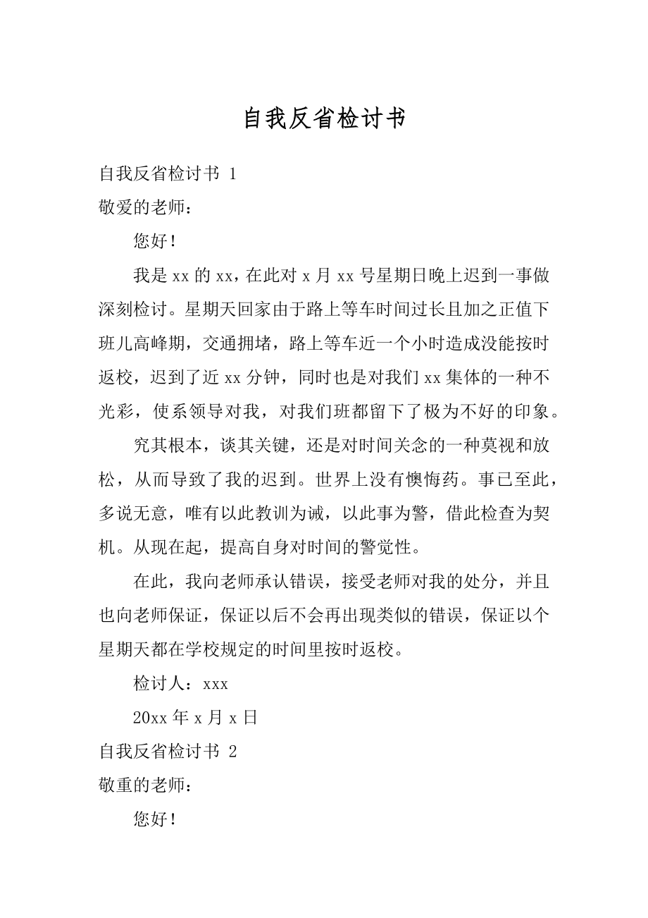 自我反省检讨书例文.docx_第1页