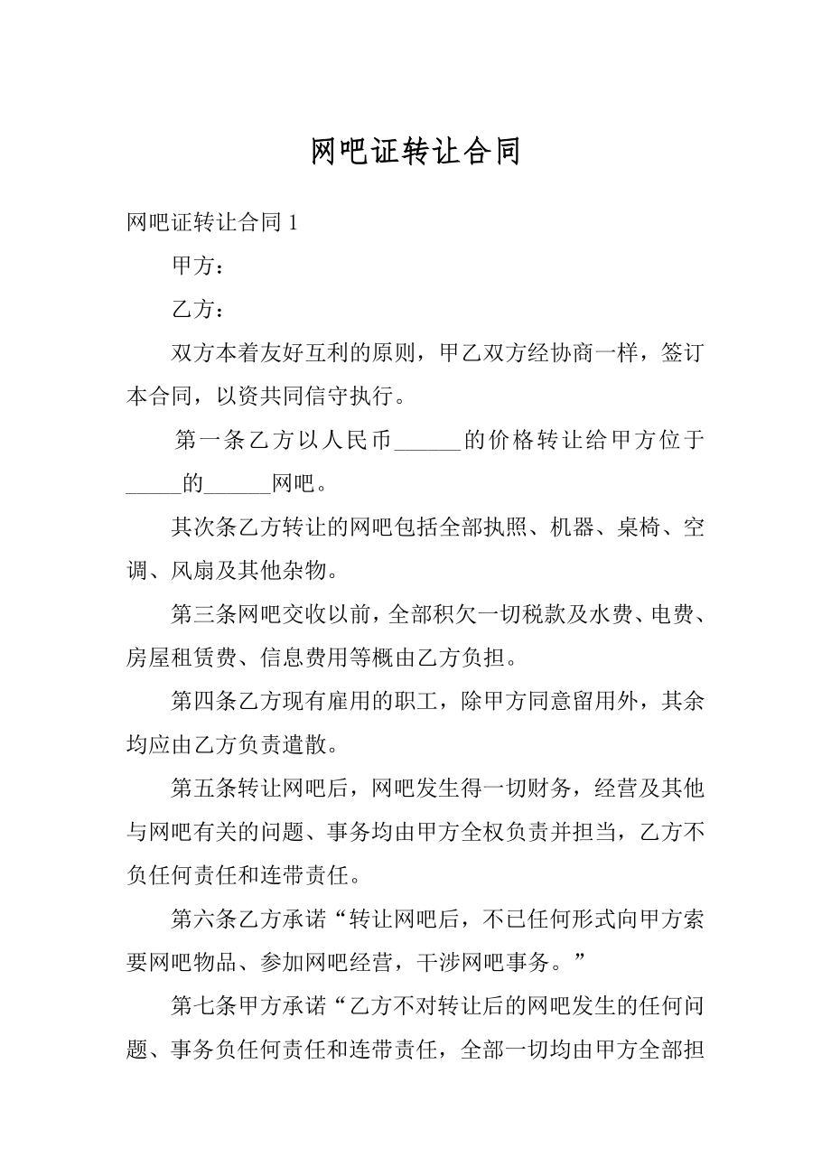 网吧证转让合同例文.docx_第1页