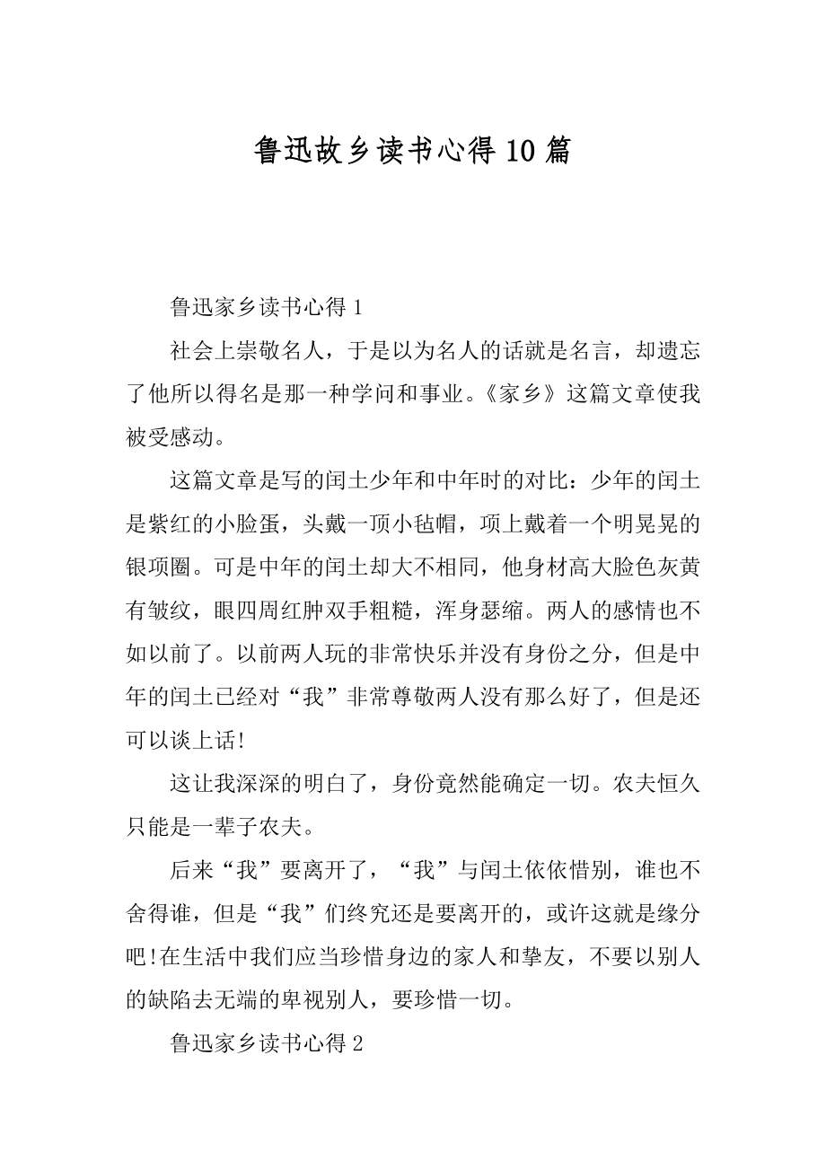 鲁迅故乡读书心得10篇范本.docx_第1页