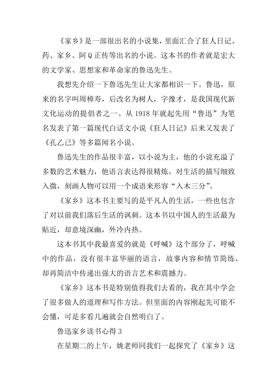 鲁迅故乡读书心得10篇范本.docx_第2页