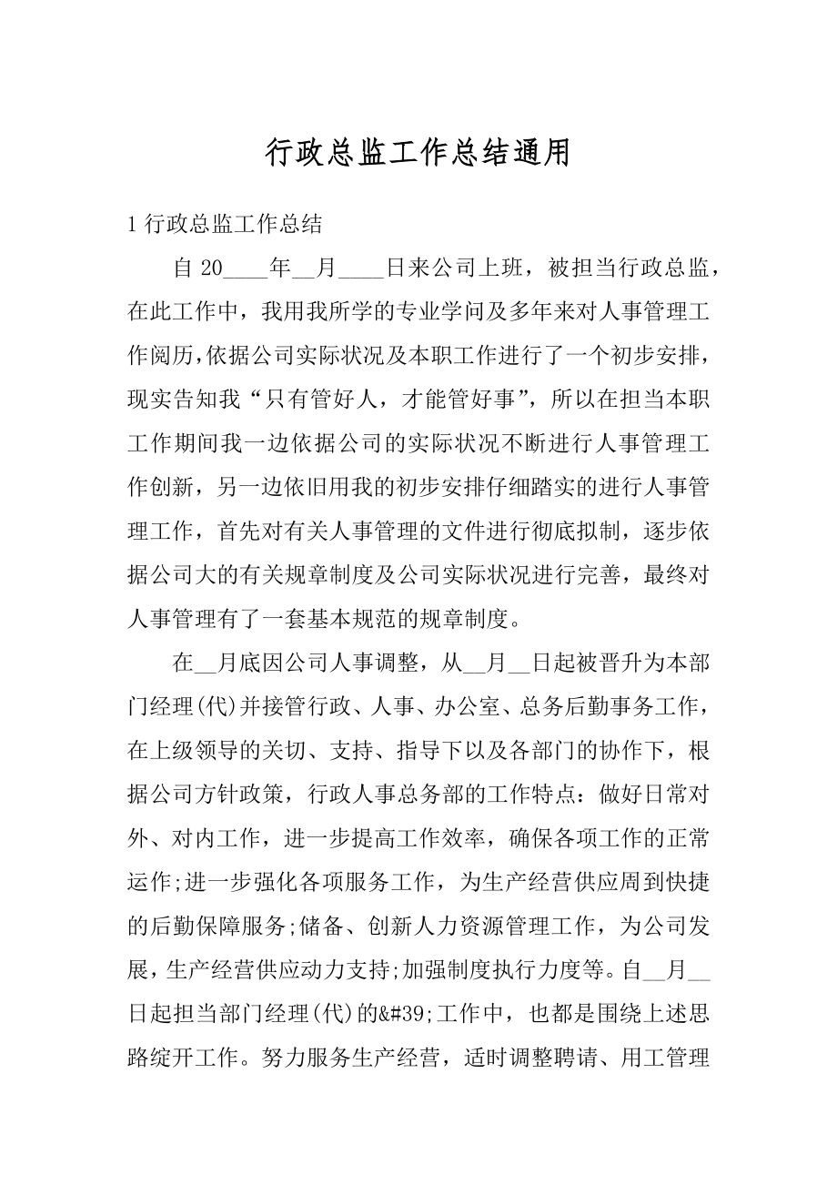 行政总监工作总结通用汇总.docx_第1页