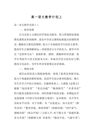 高一语文教学计划上汇总.docx