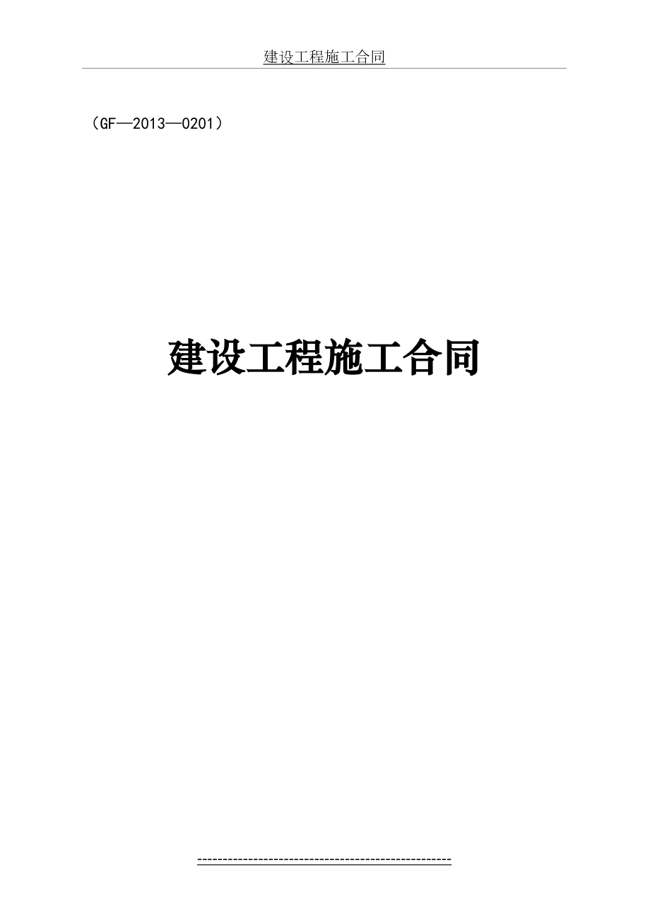 《建设工程施工合同示范文本》版).doc_第2页