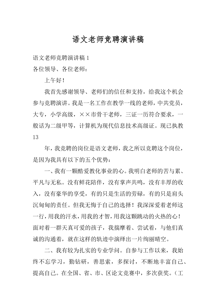 语文老师竞聘演讲稿范本.docx_第1页