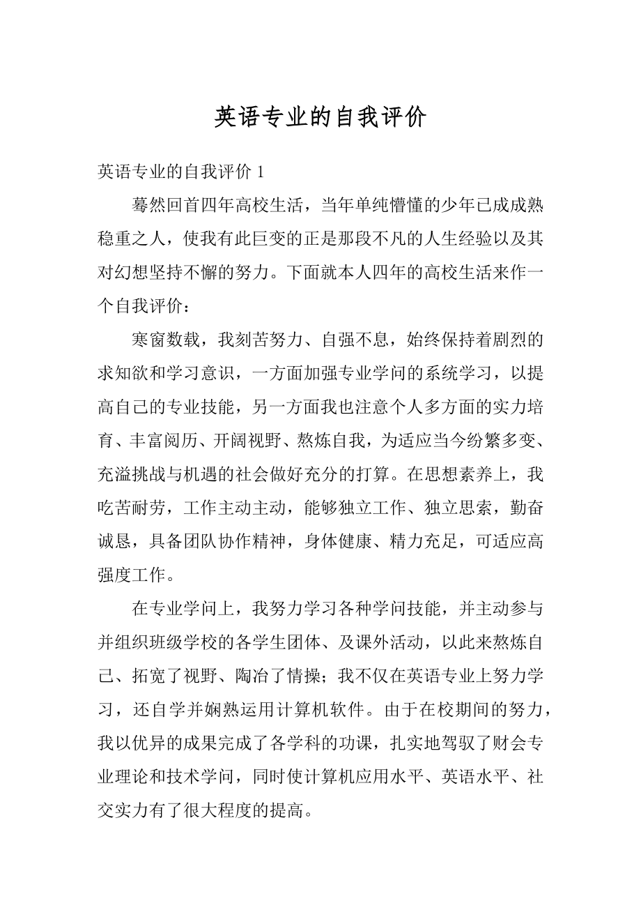 英语专业的自我评价汇编.docx_第1页