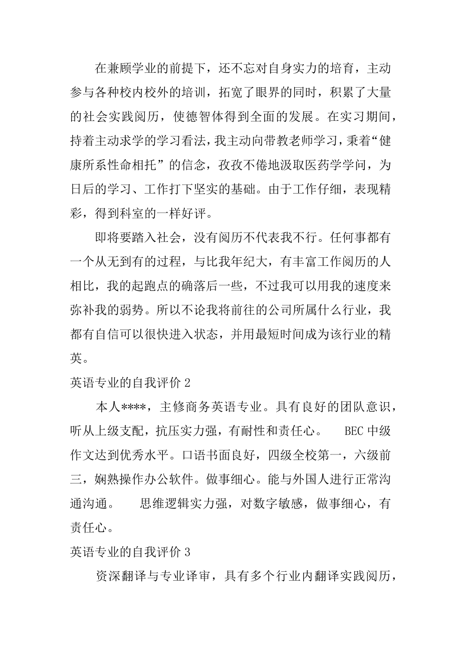 英语专业的自我评价汇编.docx_第2页