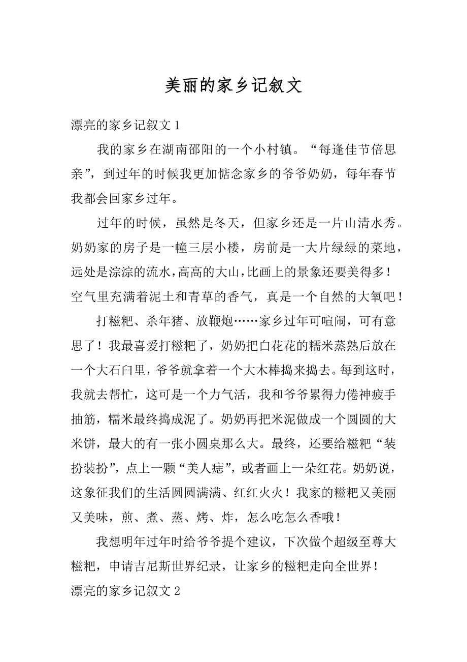 美丽的家乡记叙文例文.docx_第1页