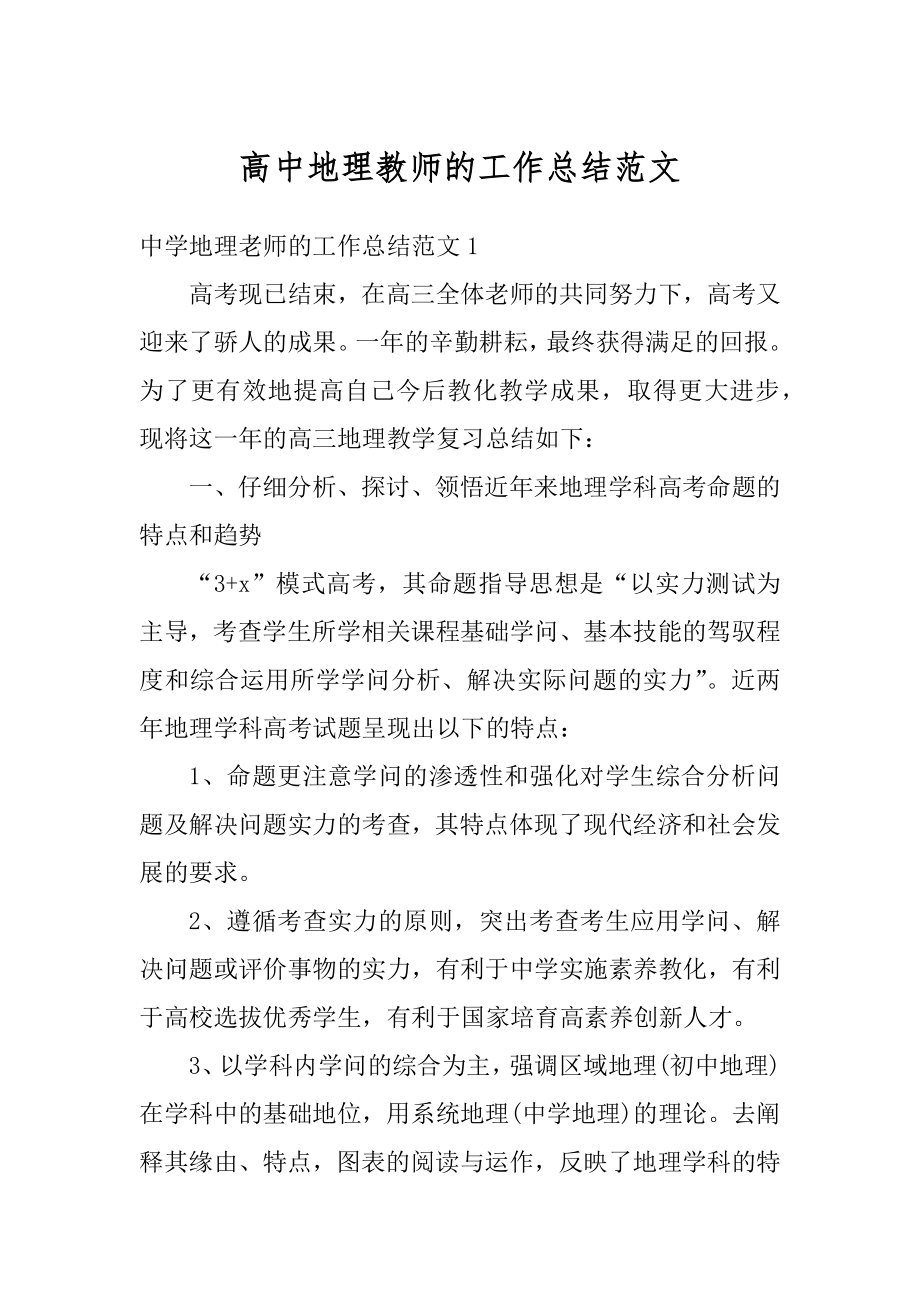 高中地理教师的工作总结范文范本.docx_第1页