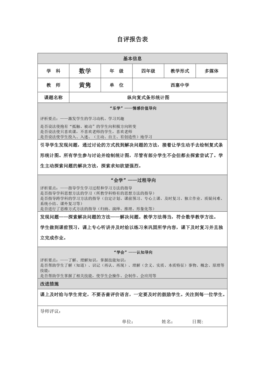 第四阶段课堂教学自评报告.doc_第1页