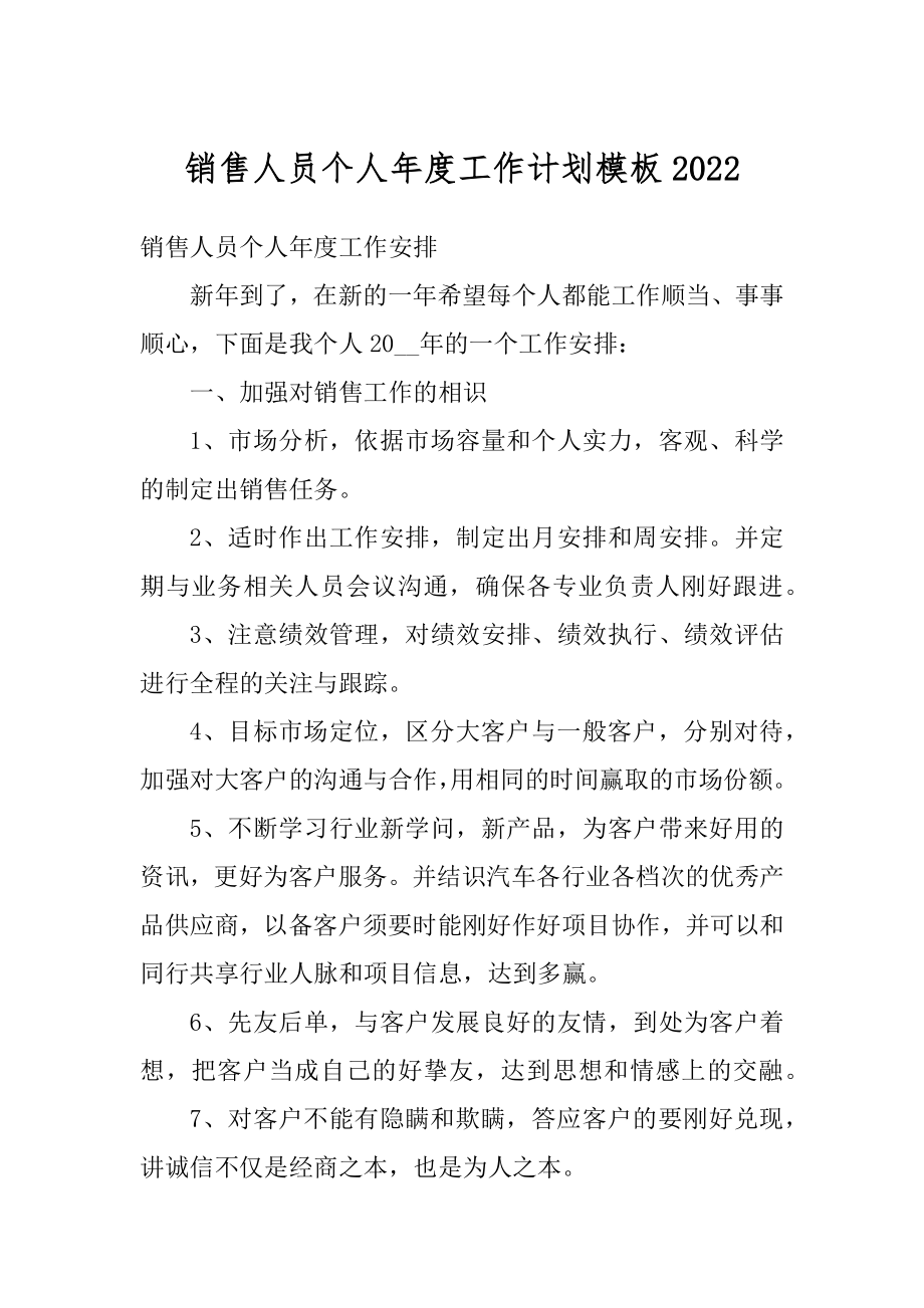 销售人员个人年度工作计划模板例文.docx_第1页