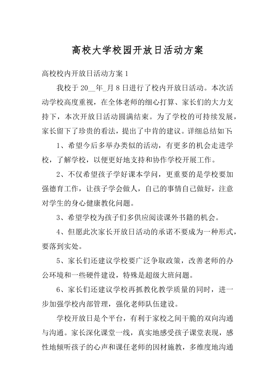 高校大学校园开放日活动方案汇编.docx_第1页