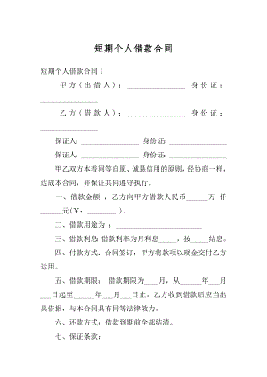 短期个人借款合同优质.docx