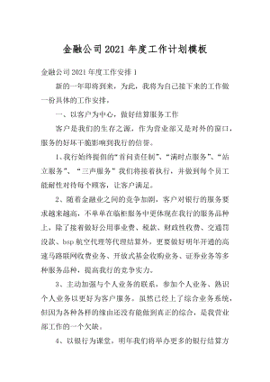 金融公司2021年度工作计划模板精选.docx