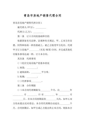 青岛市房地产销售代理合同汇总.docx