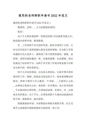 通用的老师辞职申请书2022年范文范本.docx