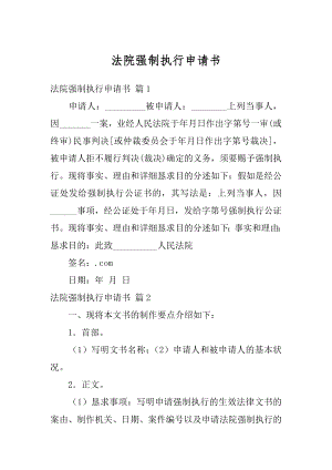 法院强制执行申请书范本.docx