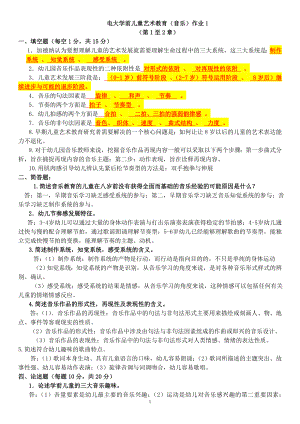 最新电大学前儿童艺术教育（音乐）专科形考作业1-4参考答案.doc