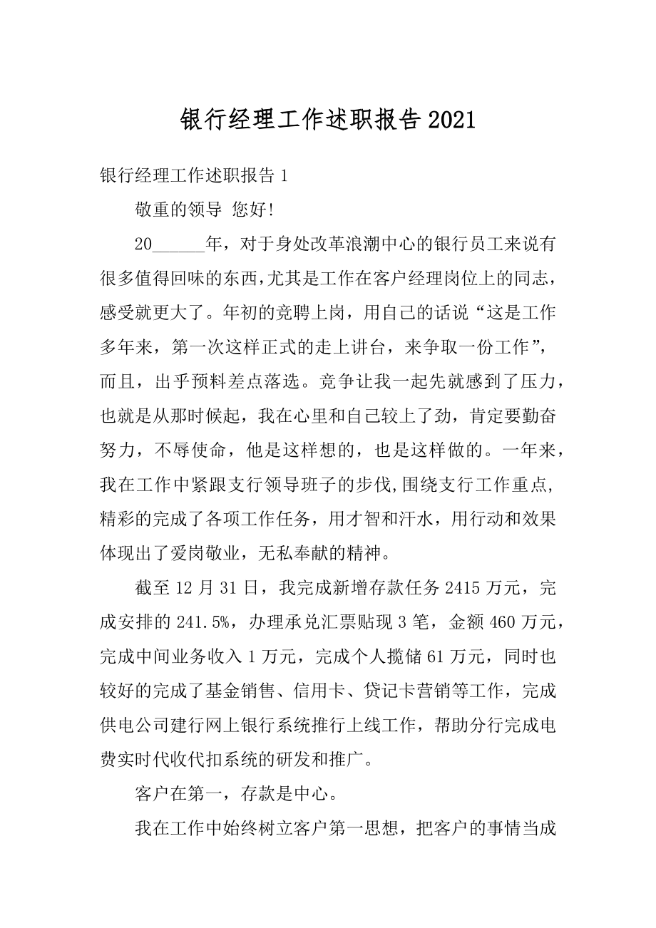 银行经理工作述职报告精选.docx_第1页