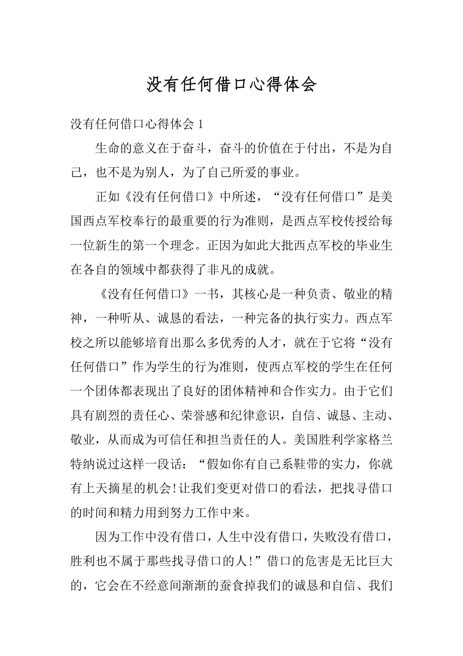 没有任何借口心得体会汇编.docx_第1页