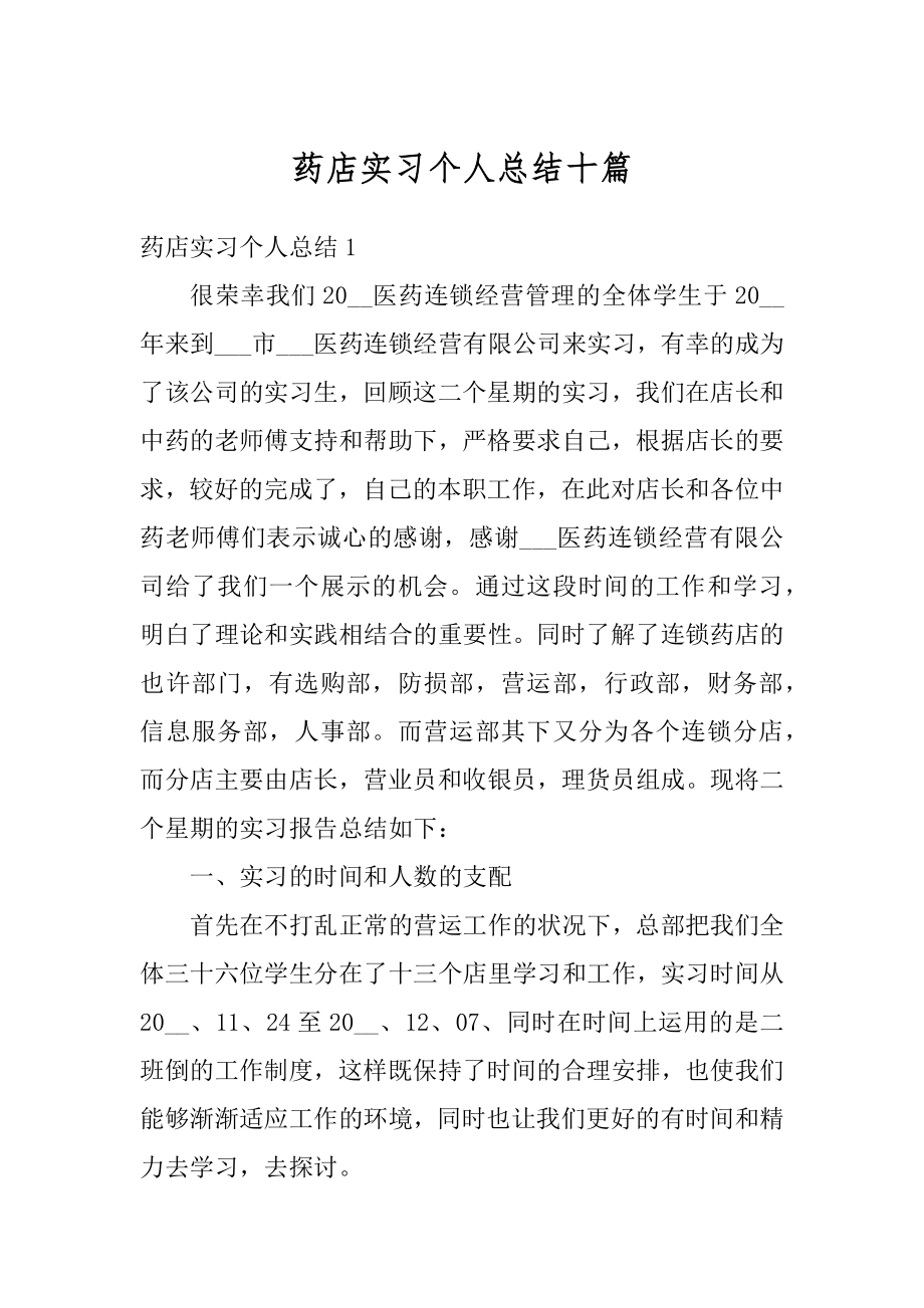 药店实习个人总结十篇范本.docx_第1页