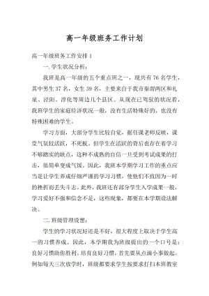 高一年级班务工作计划汇编.docx