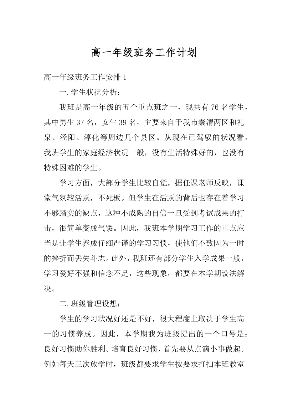 高一年级班务工作计划汇编.docx_第1页