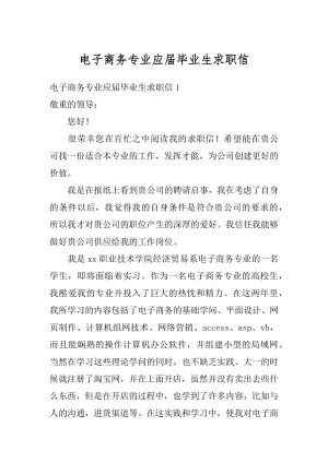 电子商务专业应届毕业生求职信范文.docx