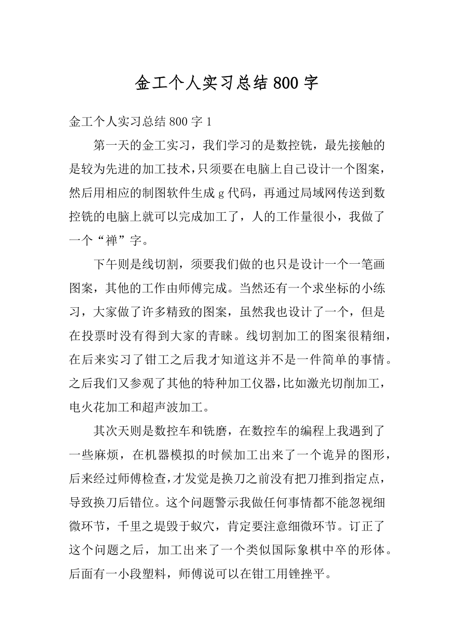 金工个人实习总结800字汇编.docx_第1页