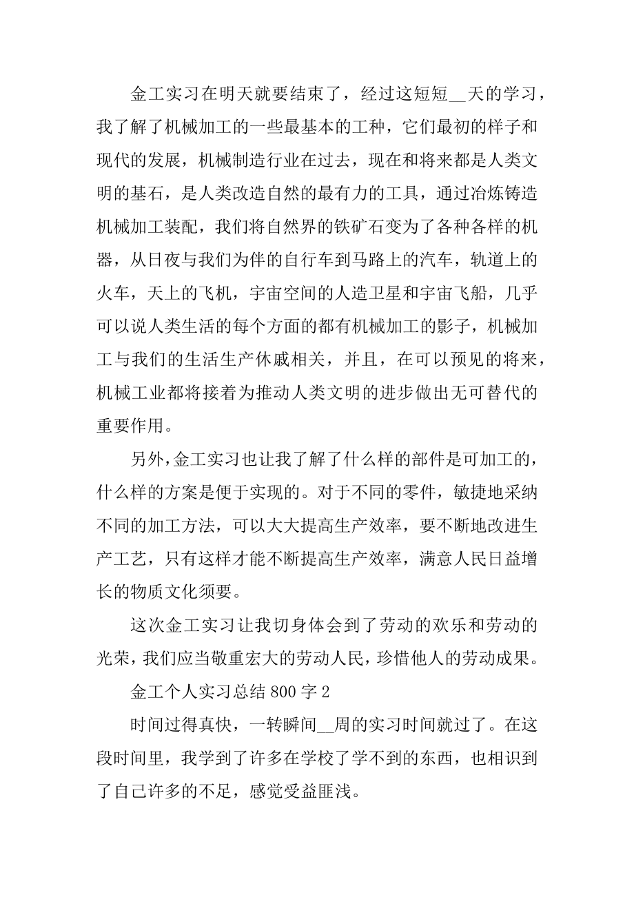 金工个人实习总结800字汇编.docx_第2页