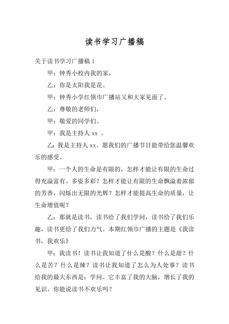 读书学习广播稿范文.docx_第1页