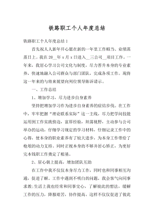 铁路职工个人年度总结精编.docx