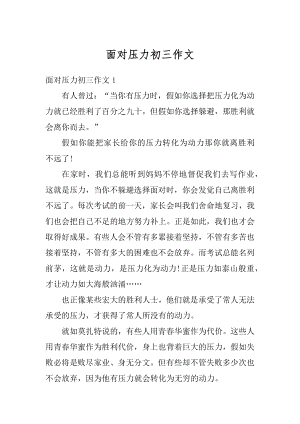 面对压力初三作文例文.docx