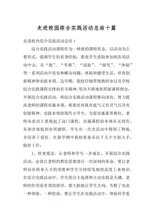 走进校园综合实践活动总结十篇最新.docx