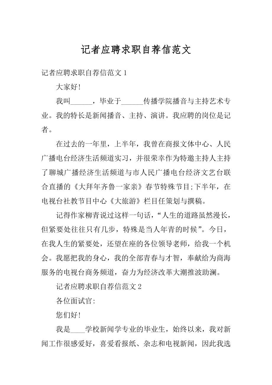 记者应聘求职自荐信范文范本.docx_第1页