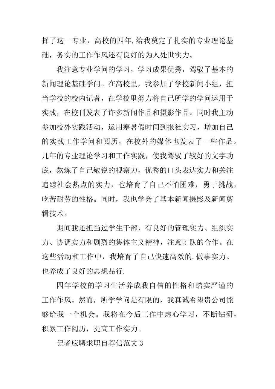 记者应聘求职自荐信范文范本.docx_第2页