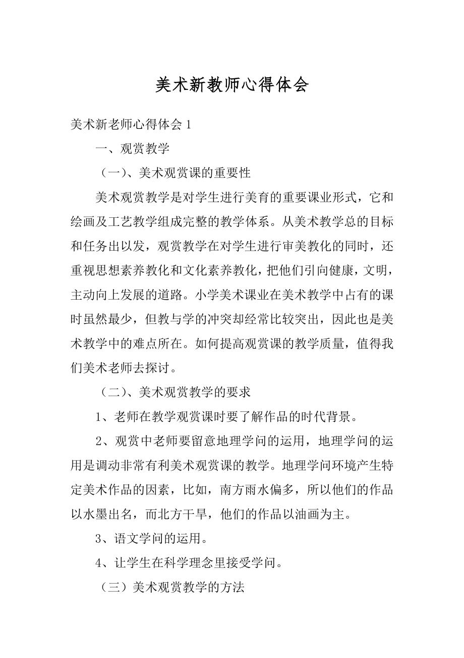 美术新教师心得体会范文.docx_第1页