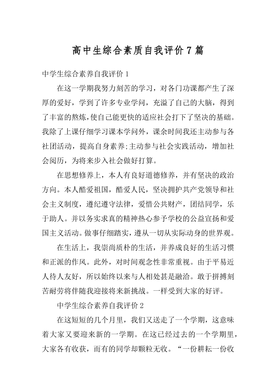 高中生综合素质自我评价7篇例文.docx_第1页