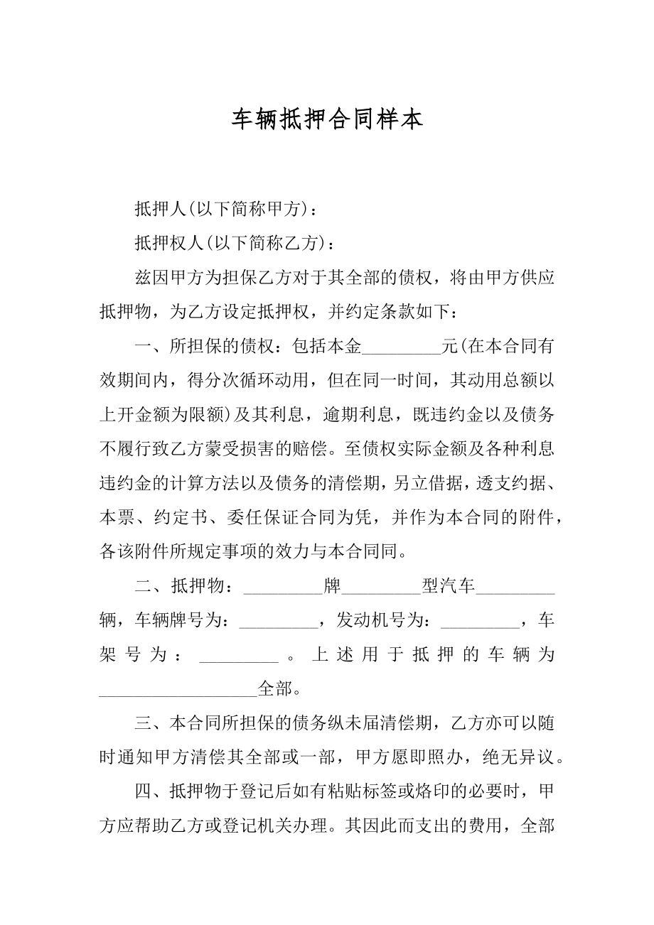 车辆抵押合同样本汇总.docx_第1页