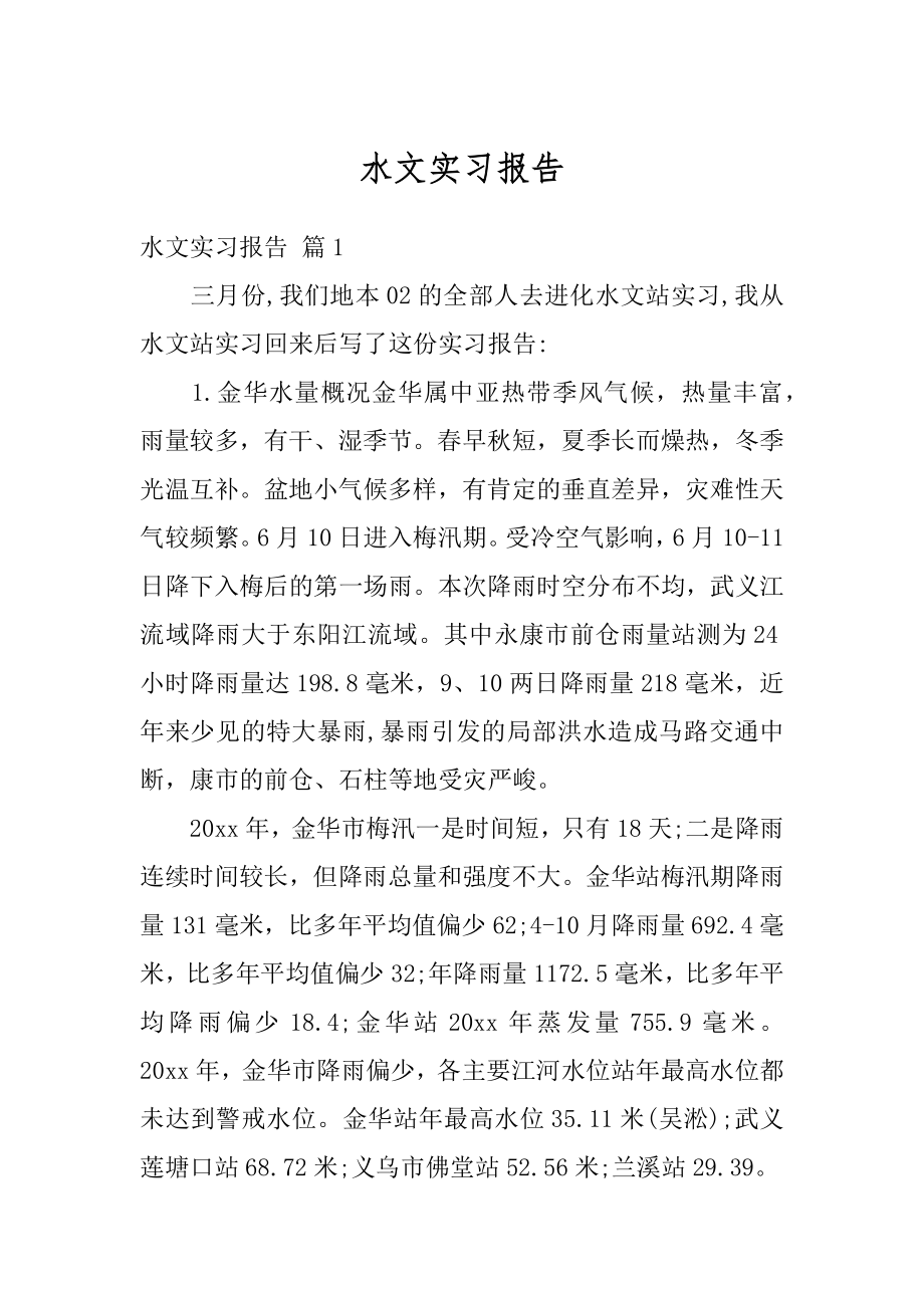 水文实习报告例文.docx_第1页