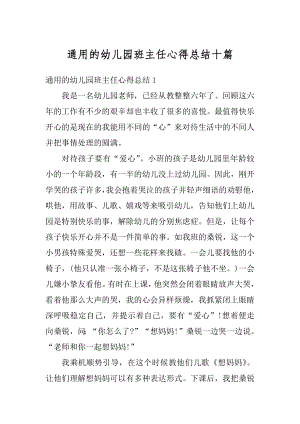 通用的幼儿园班主任心得总结十篇优质.docx