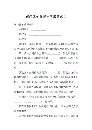 部门保单质押合同五篇范文范本.docx