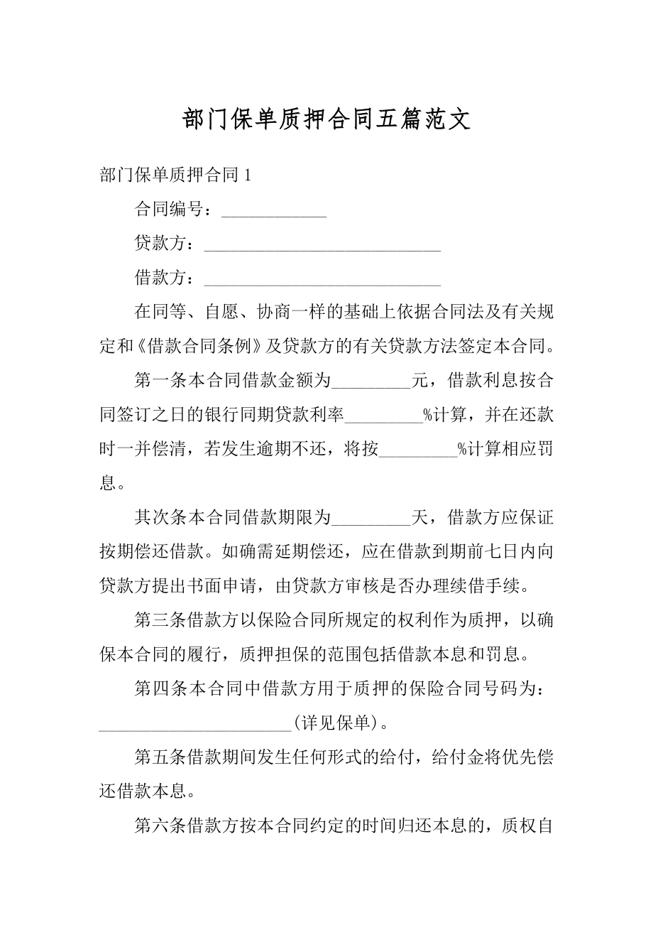 部门保单质押合同五篇范文范本.docx_第1页