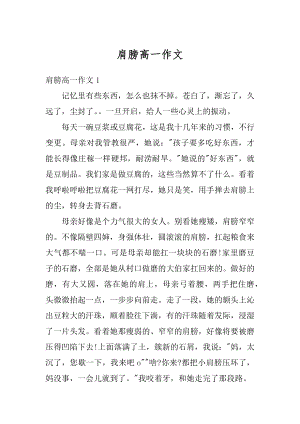 肩膀高一作文范文.docx