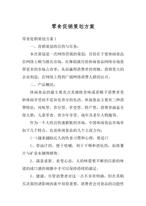 零食促销策划方案汇编.docx