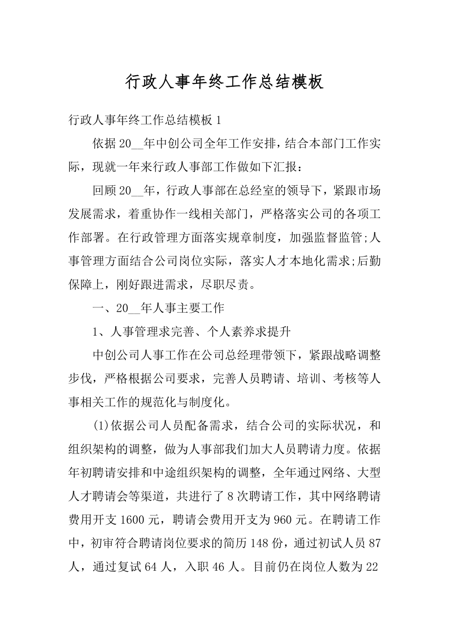 行政人事年终工作总结模板精编.docx_第1页