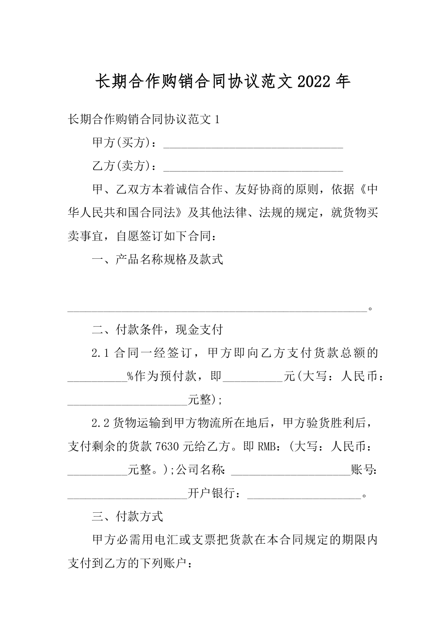 长期合作购销合同协议范文2022年汇编.docx_第1页