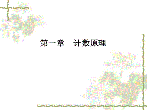 数学：11《分类加法计数原理与分步乘法计数原理》课件(新人教A版选修2-3).ppt