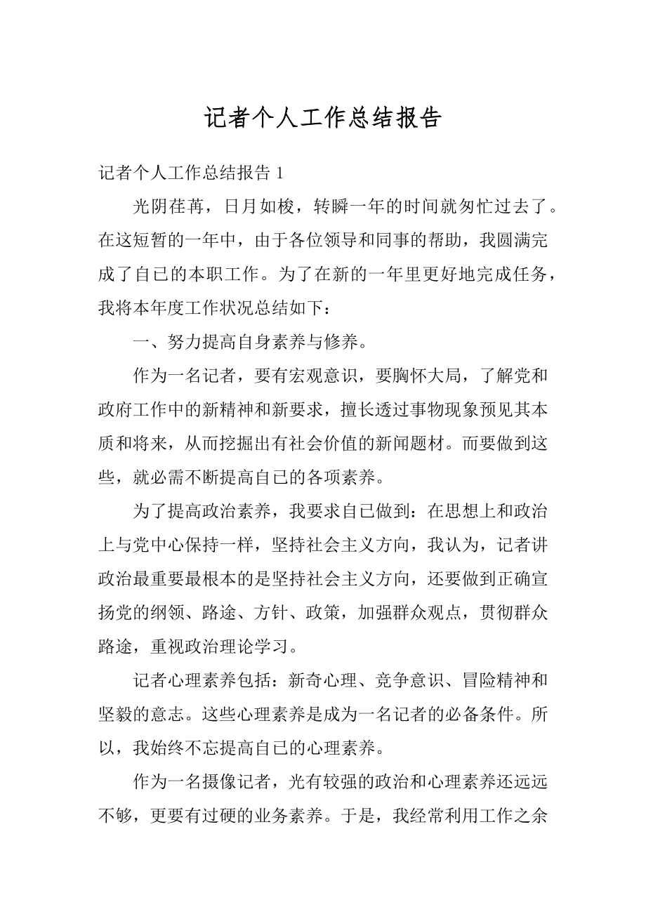 记者个人工作总结报告范文.docx_第1页