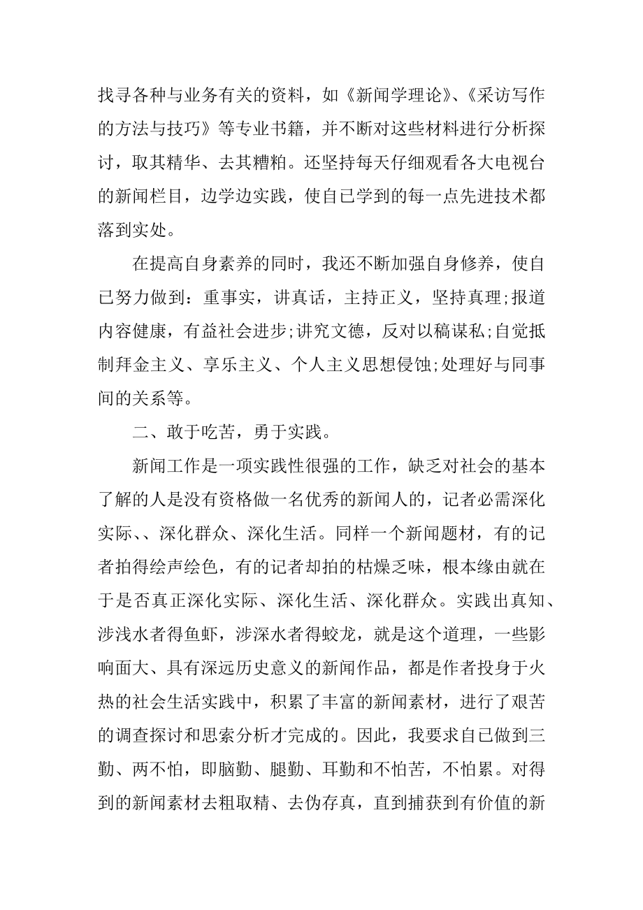 记者个人工作总结报告范文.docx_第2页